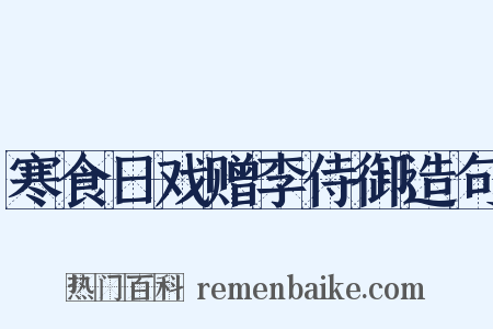 寒食日戏赠李侍御造句是什么意思的图片